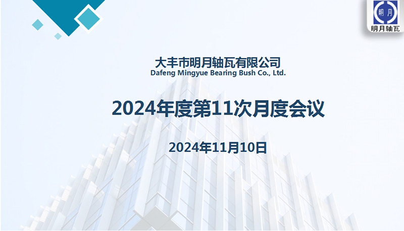 Dafeng Mingyue Warlle Bush Co., Ltd. a organizat a 11 -a reuniune lunară pentru 2024